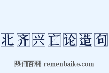 北齐兴亡论造句是什么意思的图片